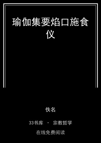 瑜伽集要焰口施食仪封面