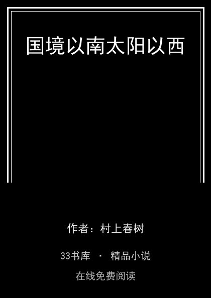 国境以南太阳以西封面