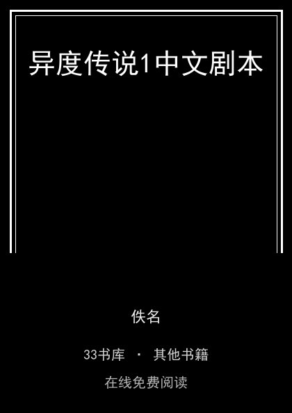 异度传说1中文剧本封面