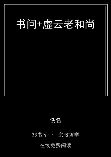 书问+虚云老和尚 封面