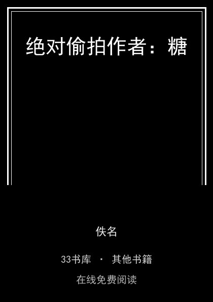 绝对偷拍作者：糖封面