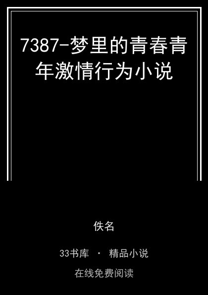7387-梦里的青春青年激情行为小说封面