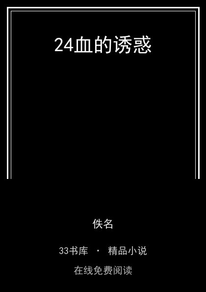 24血的诱惑封面