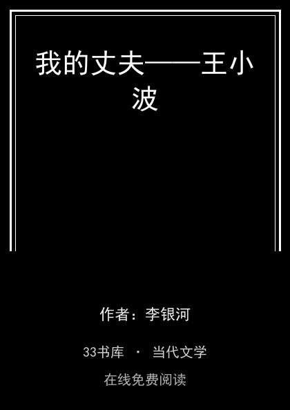 我的丈夫——王小波封面