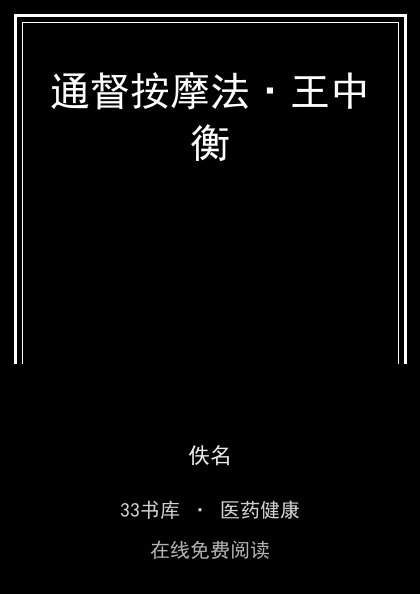 通督按摩法·王中衡封面