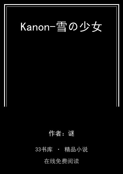 Kanon-雪の少女封面