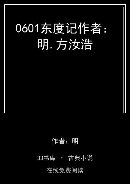 0601东度记作者：明.方汝浩封面