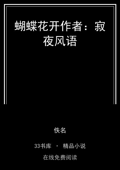 蝴蝶花开作者：寂夜风语 封面