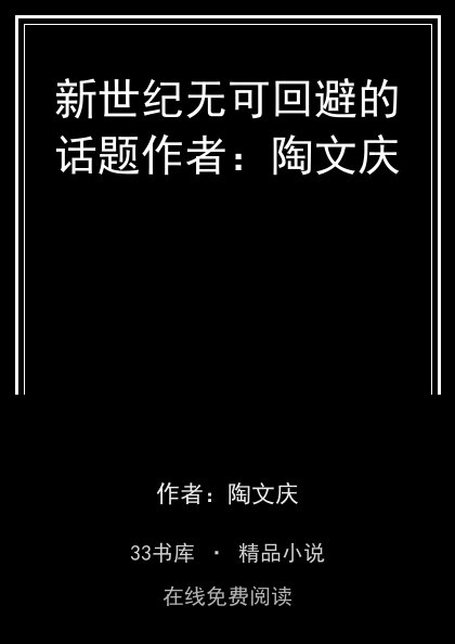 新世纪无可回避的话题作者：陶文庆封面