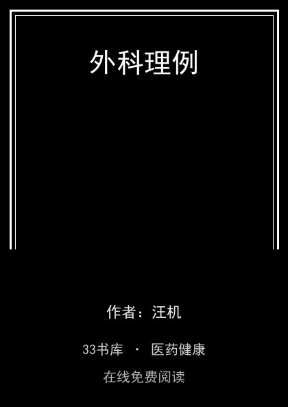 外科理例 封面