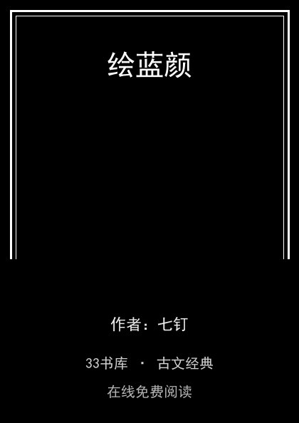 绘蓝颜封面