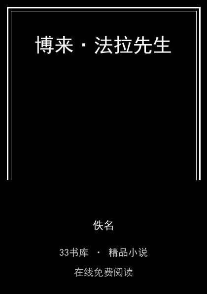 博来·法拉先生 封面