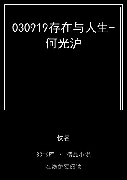 030919存在与人生-何光沪封面