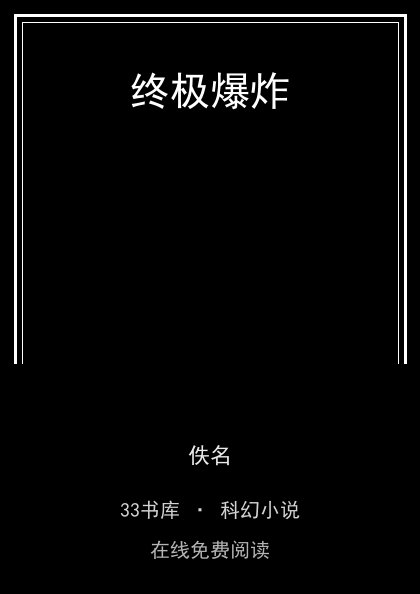 终极爆炸封面