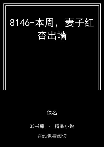 8146-本周，妻子红杏出墙封面