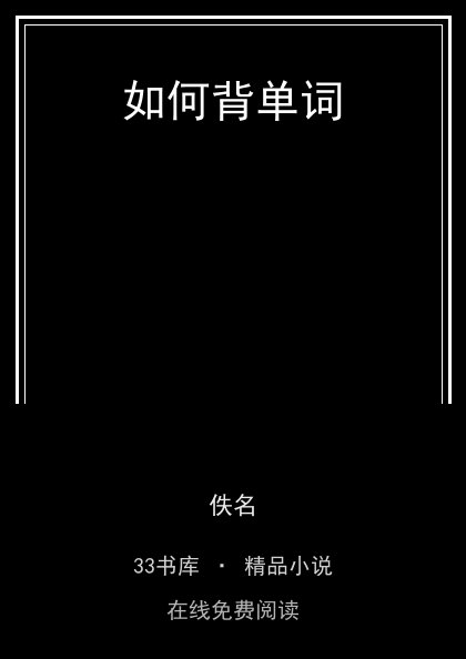 如何背单词 封面