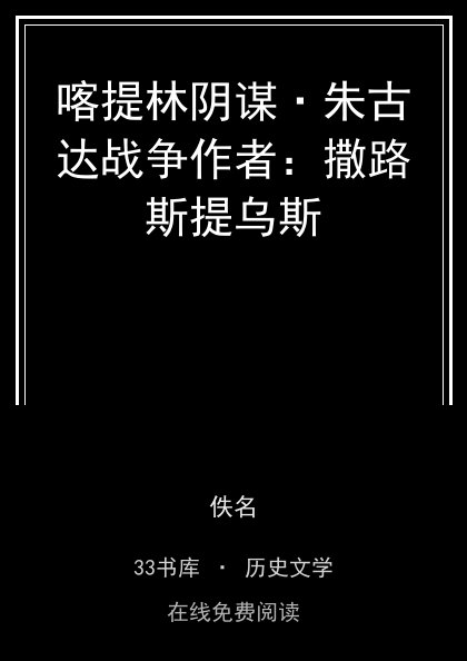 喀提林阴谋·朱古达战争作者：撒路斯提乌斯封面