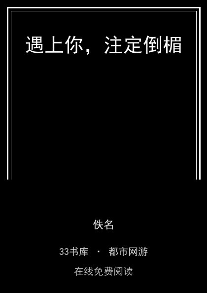 遇上你，注定倒楣封面