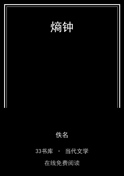 熵钟封面