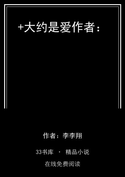 +大约是爱作者：封面