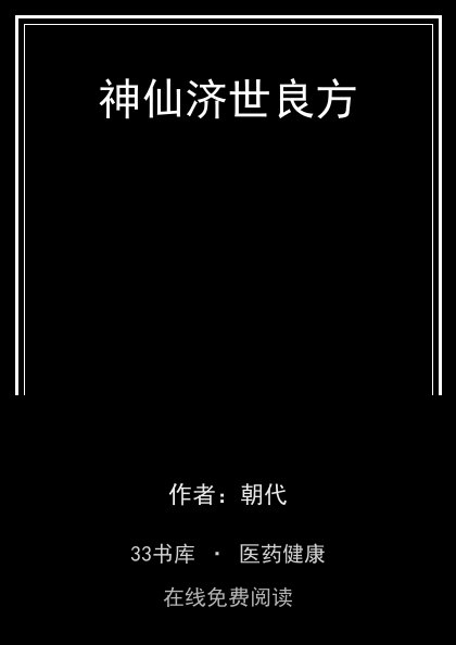 神仙济世良方封面