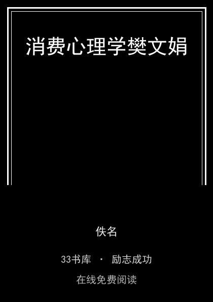 消费心理学樊文娟封面