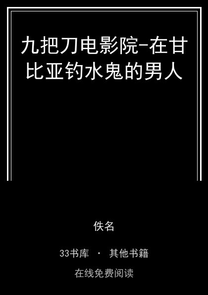 九把刀电影院-在甘比亚钓水鬼的男人封面