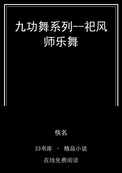 九功舞系列--祀风师乐舞封面