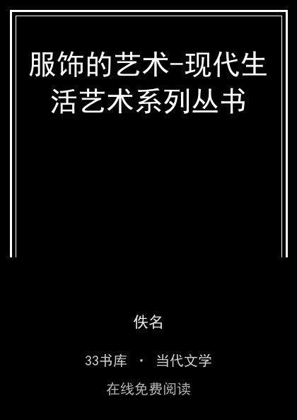 服饰的艺术-现代生活艺术系列丛书封面