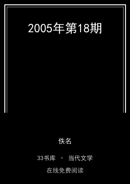 2005年第18期封面