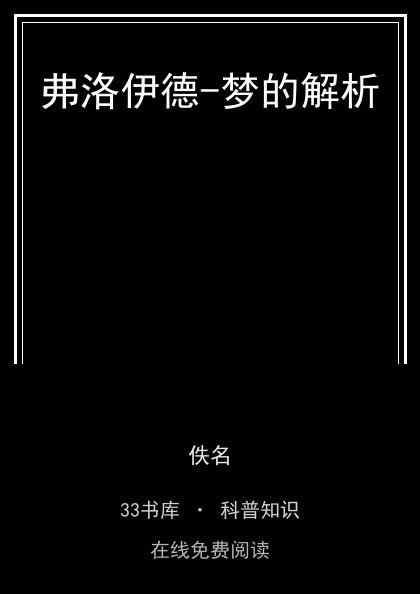 弗洛伊德-梦的解析 封面