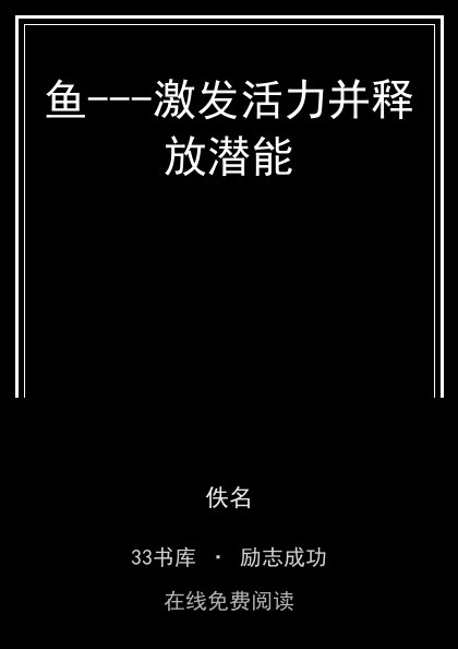 鱼---激发活力并释放潜能封面
