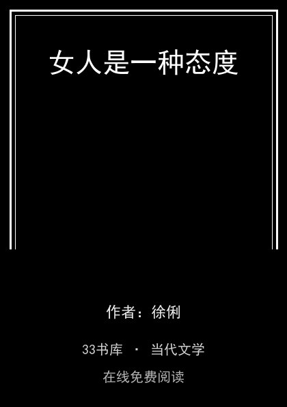 女人是一种态度 封面