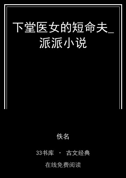 下堂医女的短命夫_派派小说封面