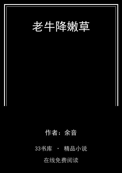 老牛降嫩草封面