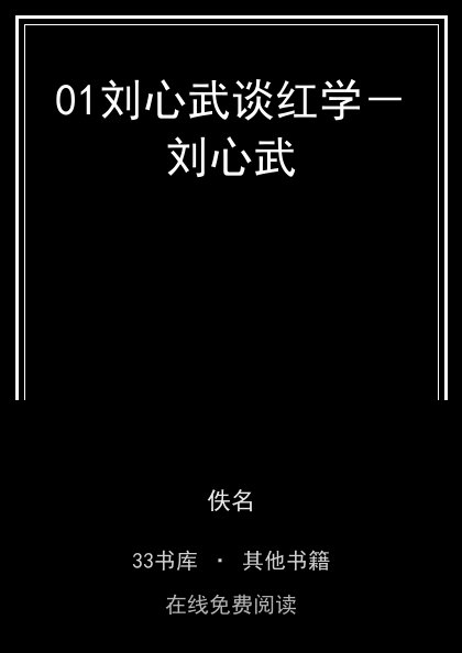 01刘心武谈红学－刘心武封面