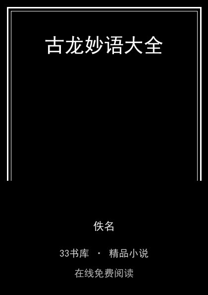 古龙妙语大全封面