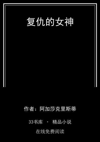 复仇的女神封面