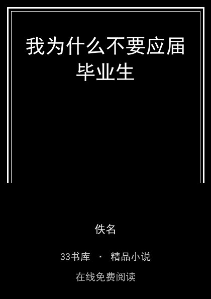 我为什么不要应届毕业生 封面