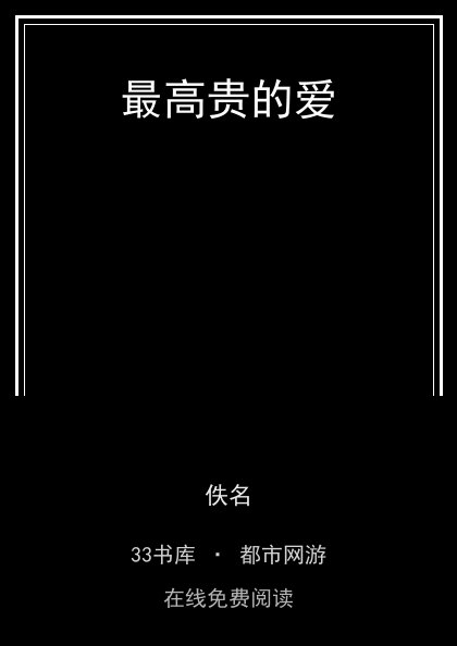 最高贵的爱封面