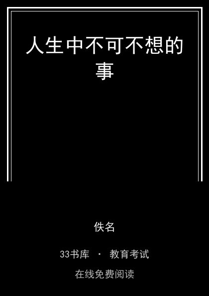 人生中不可不想的事 封面