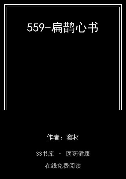 559-扁鹊心书封面