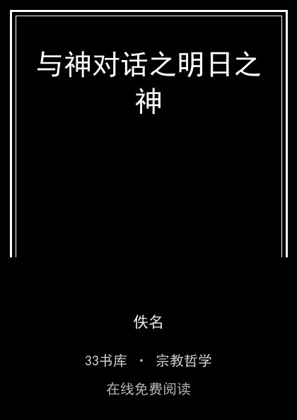 与神对话之明日之神 封面