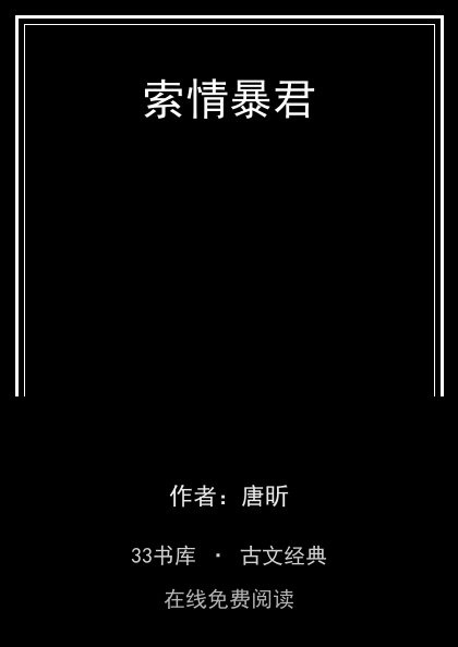 索情暴君封面