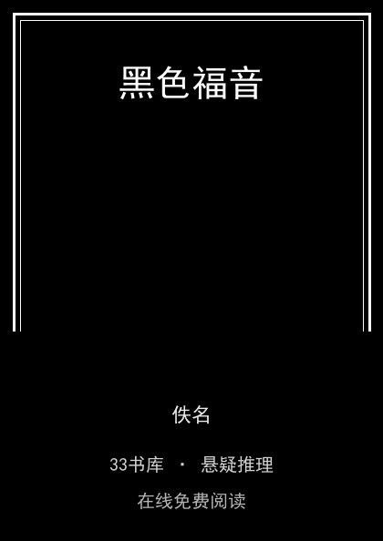 黑色福音 封面