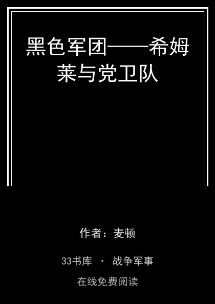 黑色军团——希姆莱与党卫队封面