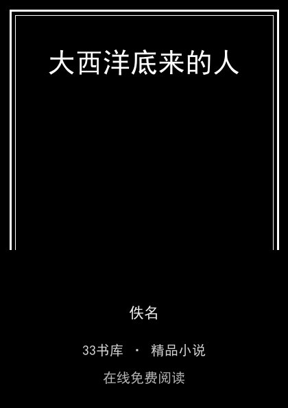 大西洋底来的人封面