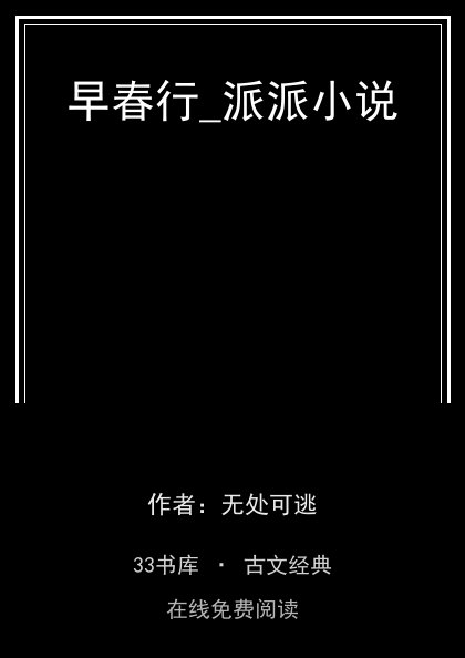 早春行_派派小说封面
