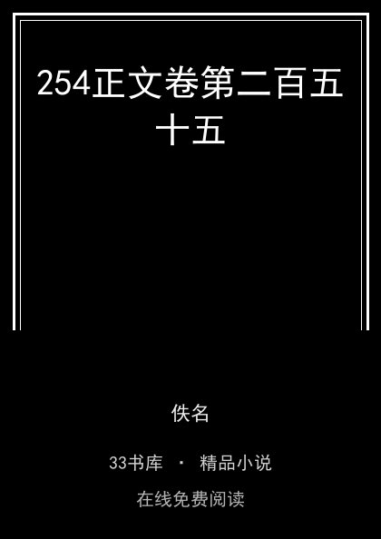 254正文卷第二百五十五封面