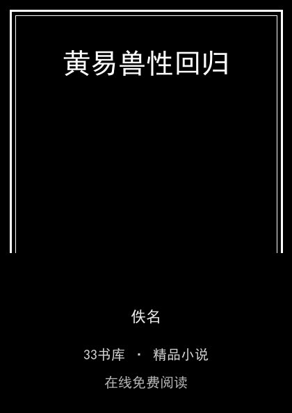 黄易兽性回归封面